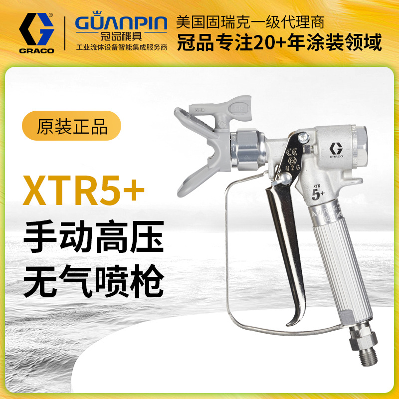 原装现货美国GRACO固瑞克XTR5高压喷枪 无气手动XTR524喷漆枪