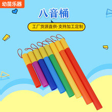 奥尔夫儿童打击乐器乐器8音音筒,彩色八音桶,八音管幼儿园8音响管