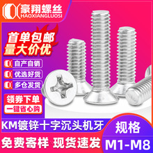 KM铁镀锌十字沉头螺钉批发平头机螺丝钉厂家M1.2/M1.4/M1.6/M1.7