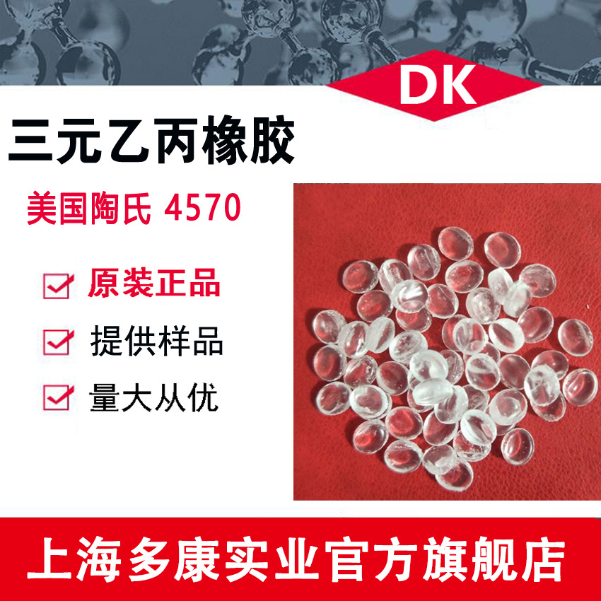 现货供应 美国陶氏4570 EPDM 三元乙丙橡胶