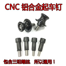 摩托车CNC后起车螺丝钉 起车架螺丝 铝合金起车钉适用大型机车