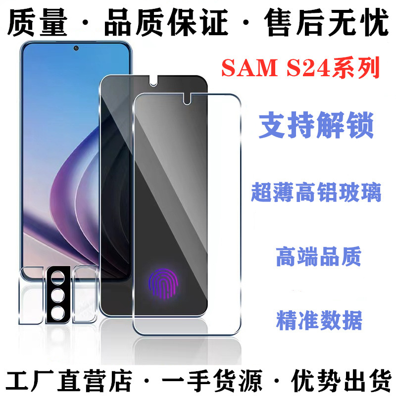 Applicable to Samsung S24 tempered film s24plus fingerprint unlock s24ultra Peep-proof mobile phone HD protective film