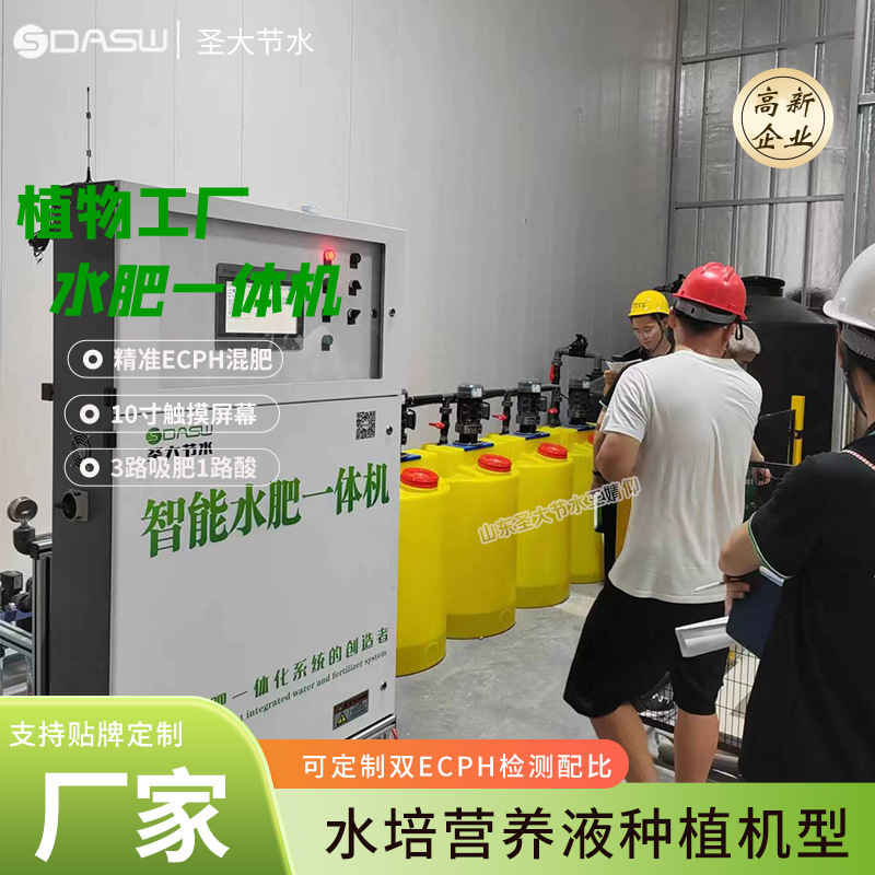 植物工厂水肥一体机功能生产厂家山东圣大节水科技有限公司