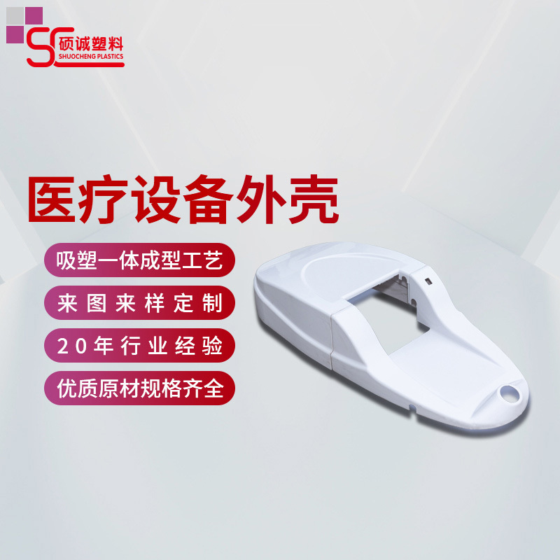 塑料外壳厚片吸塑加工医疗设备外壳大型厚板塑胶外壳吸塑热压成型