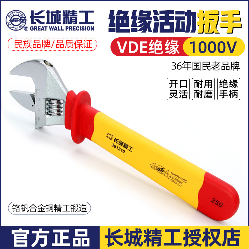 长城精工VDE绝缘活动开口扳手多功能铬钒钢锻造耐高压8寸10寸12寸