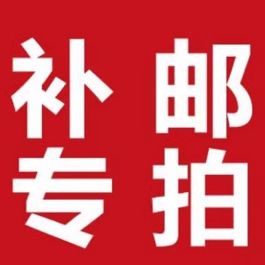 专用运费补费链接 差多少补多少元拍多少件 补拍【运费】