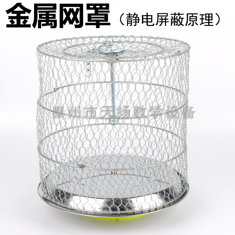 金属网罩23049型验证静电屏蔽原理实验用实验器材教学仪器