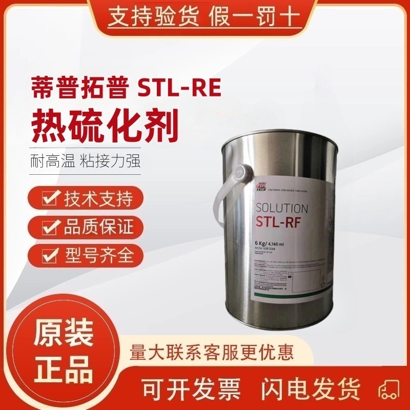 TIPTOP热硫化胶料5381244蒂普拓普STL-RF热硫化剂接胶浆6KG/桶