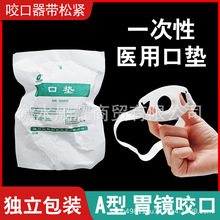 华越一次性胃镜咬口有舌/无舌胃镜检查咬嘴咬口器带松紧牙垫口垫