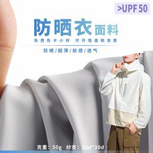 皮肤衣面料 30D小细格抗紫外线原纱防晒UPF50+ 风衣面料 现货批发