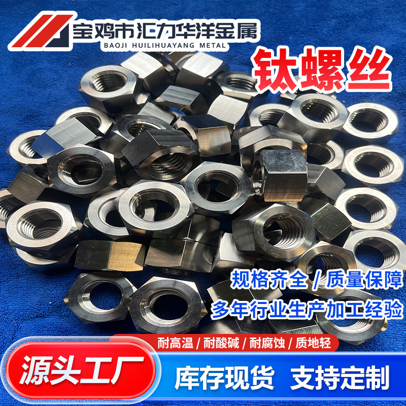 供应钛合金螺丝螺母 钛螺丝杆 TC4钛标准件 多规格支持定 做