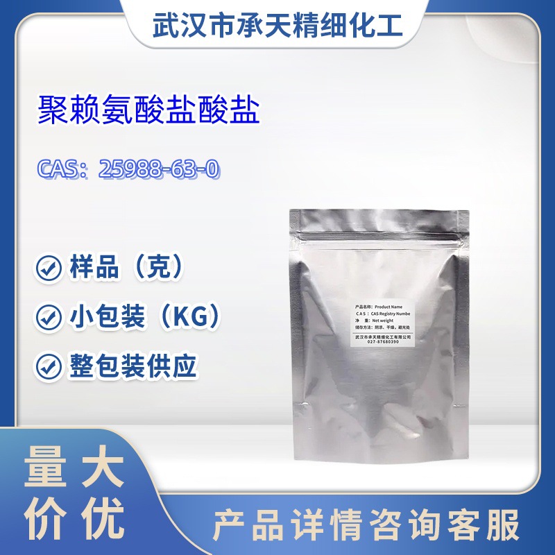 聚赖氨酸盐酸盐   25988-63-0  样品 1kg 25kg  大小包装供应