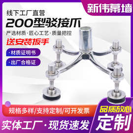 不锈钢驳接爪201/304不锈钢驳接爪200型点支式幕墙爪件雨棚爪件
