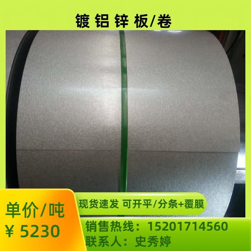 新大中厂家直销镀铝锌板卷SGLCC镀铝锌光板CQ150镀铝锌钢卷