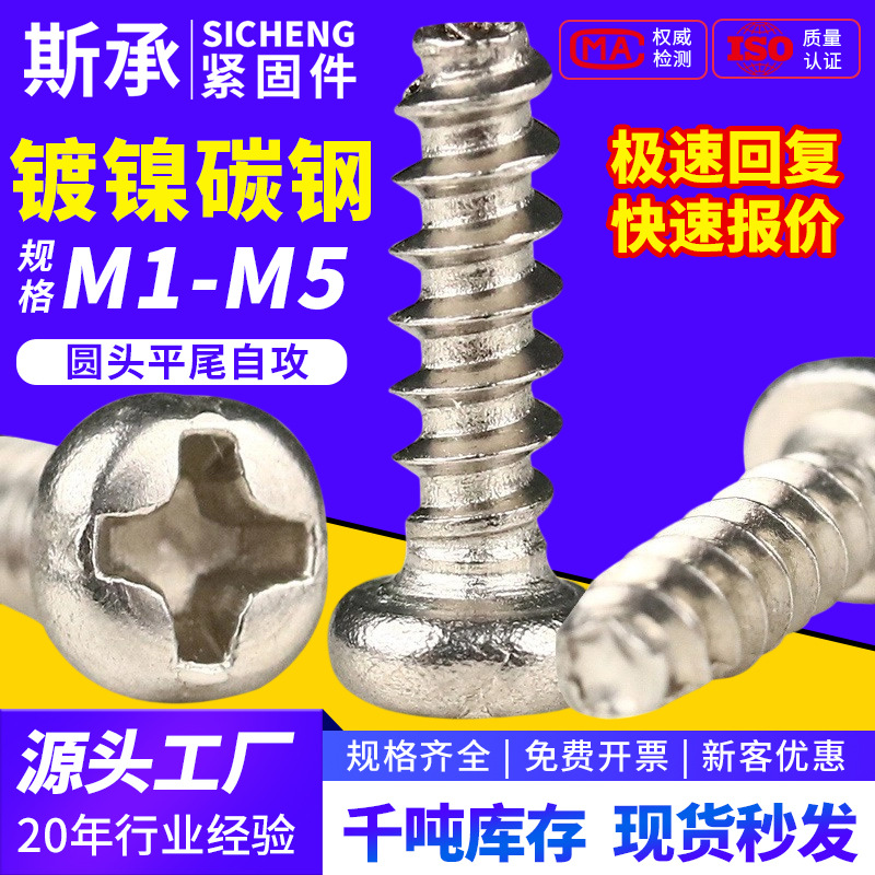 PB镀镍十字圆头平尾自攻螺丝盘头小螺丝钉M1.4M1.7M2M2.3M2.6M3M4
