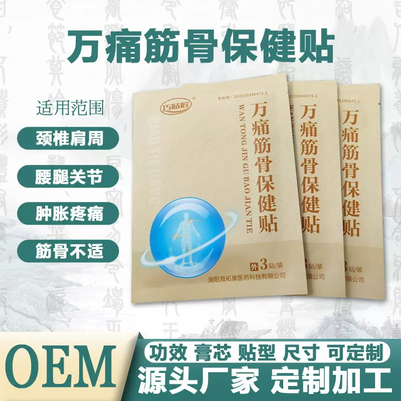 万痛筋骨保健贴颈部脖子肩周腰腿膝盖关节疼痛舒筋活络膏药厂直发