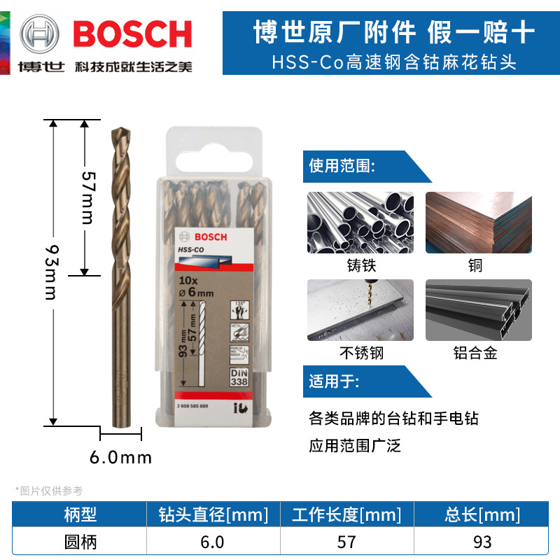 博世HSS-Co高速钢含钴麻花钻头6.0mm不锈钢铝合金木材金属开打孔