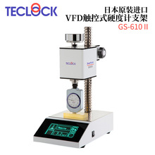 议价日本TECLOCK得乐VFD触控式硬度计支架GS-610II