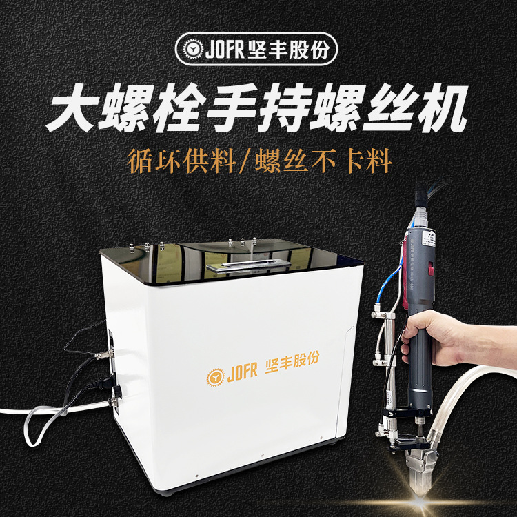 JOFR坚丰 大螺栓手持螺丝机 螺丝供料器 智能电批 螺丝点数机