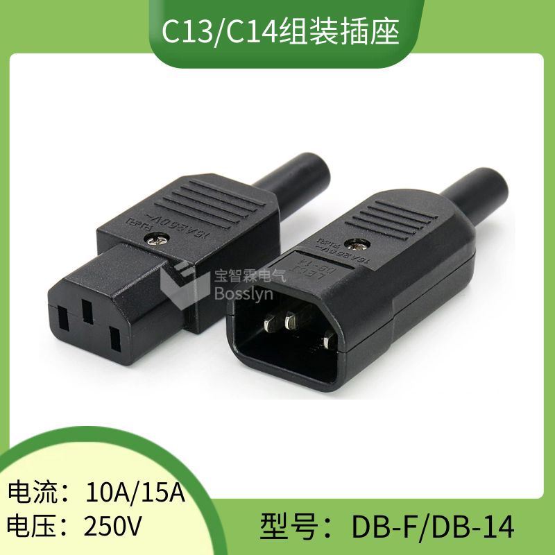 C13C14品字组装公母插头插座UL电瓶车充电插头插座 AC电源插头