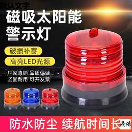 磁吸式太阳能警示灯夜间工地围墙闪光灯岗亭船用LED频闪灯信号灯