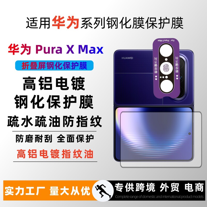 Suitable for Huawei PuraXMax tempered film for foldable screen, tempered electroplated anti-explosion and scratch-resistant protective film Suitable for Huawei PuraXMax tempered film for foldable screen, tempered electroplated anti-explosion and scratch-resistant protective film