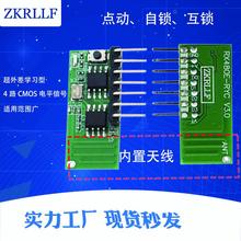 433M带解码超外差学习型无线接收模块4路控制点动遥控开关RX480E