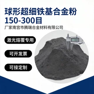 Fe25铁基喷涂合金粉末铁基合金粉Fe303铁基粉镍铬硅硼合金粉末