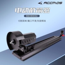 ACCMOS弓箭箭杆电动切割机 碳箭截杆器 精度 切割 磨角功率设备