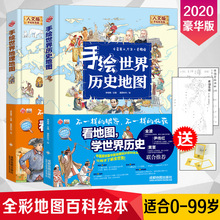 手绘世界历史地图手绘世界地理地图共2册8-10-12-15岁写给儿童的