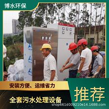 怒江屠宰污水处理设备厂家 TEL 400-780-9770 博水环保 污