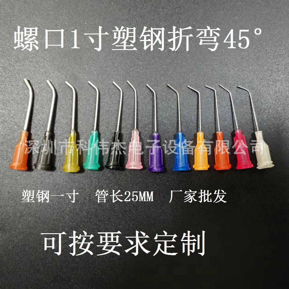 批发1英寸塑座不锈钢弯45度点胶针管 弯吸嘴点胶针头 按样 图加工