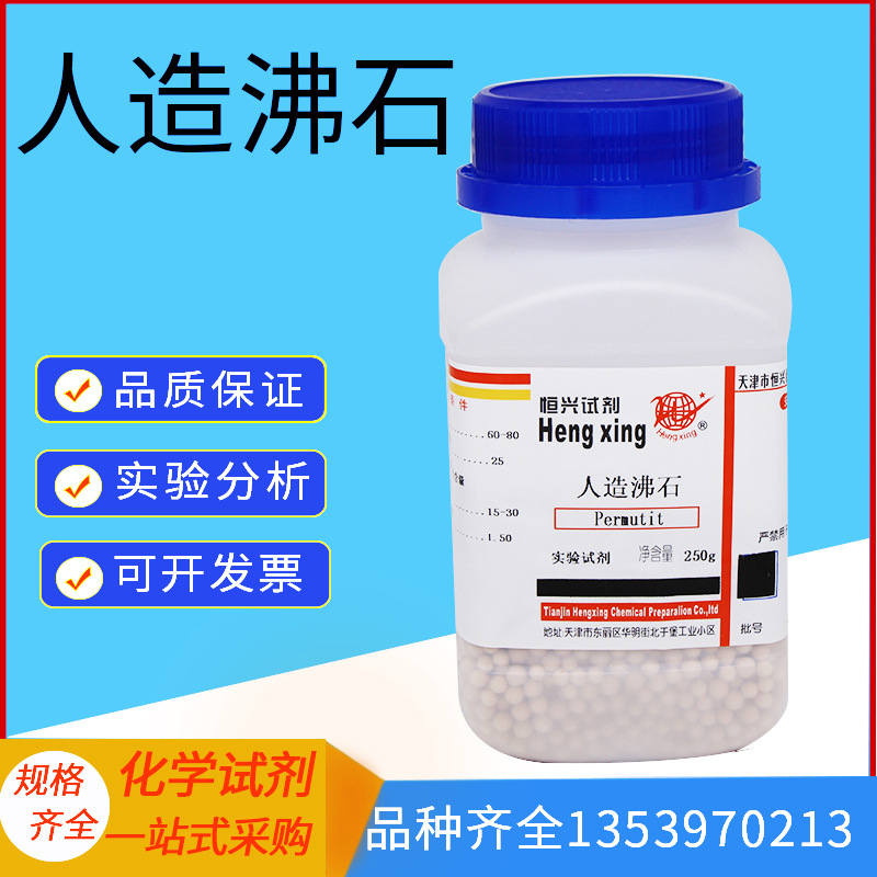 人造沸石 250g 防止暴沸实验试剂 教学用 分析纯 山东化学试剂
