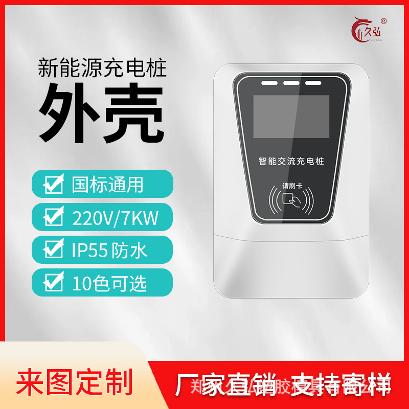 汽车充电桩外壳塑胶7kw家用商用双枪智能交流电动车