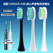适配COSLUS C40成人声波电动牙刷头清洁无铜护龈替换中软毛刷头