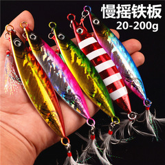 Cross-border foreign trade slow-shaking big iron plate road sub-bait falling on the deep sea fishing boat to catch tuna and tobacco bream 20~200 grams