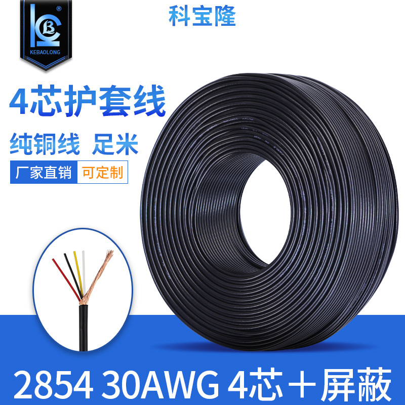 2854 30awg地屏蔽线抗干扰4芯USB信号数据绝缘导线护套线工厂批发