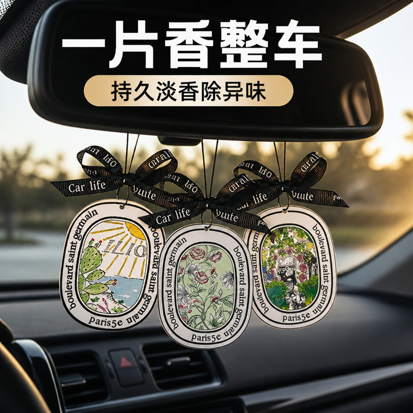 车载香片车内持久清新汽车香片挂件车用香水挂饰高级感香薰香氛片