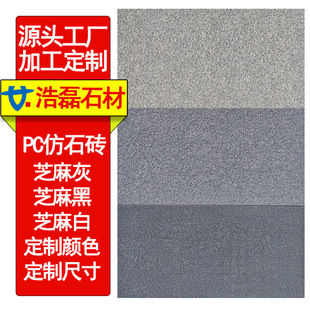 Sesame Grey Sesame White Sesame Black Various Colors 15 18 30 Thick PC Imitation Stone Brick 55 Thick Permeable Brick