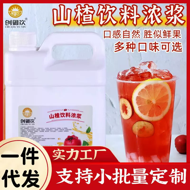 创御饮十倍山楂汁浓缩原浆山楂味果汁饮料浓浆果浆奶茶店十倍浓缩