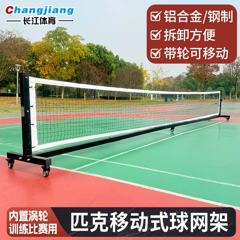 移动匹克球网柱专业匹克球网架户外可移动便携式匹克球网球柱