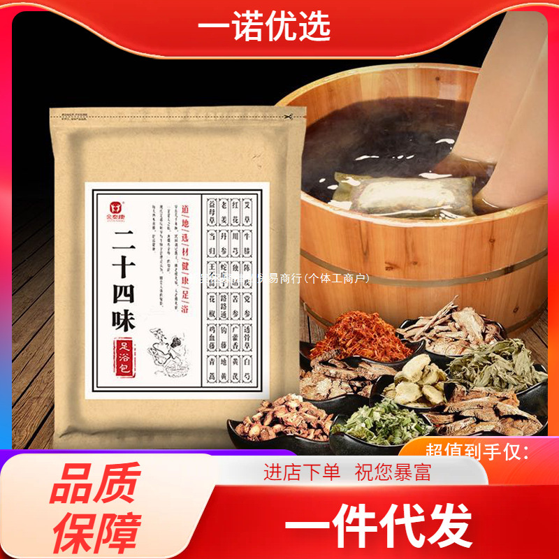 二十四味足浴包 草本泡脚包老姜洗脚包沐足包足浴盐足部