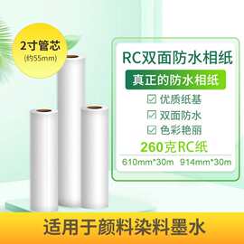 高光RC相片纸260g卷筒相纸卷装相纸910/610X30米双面防水 照片纸