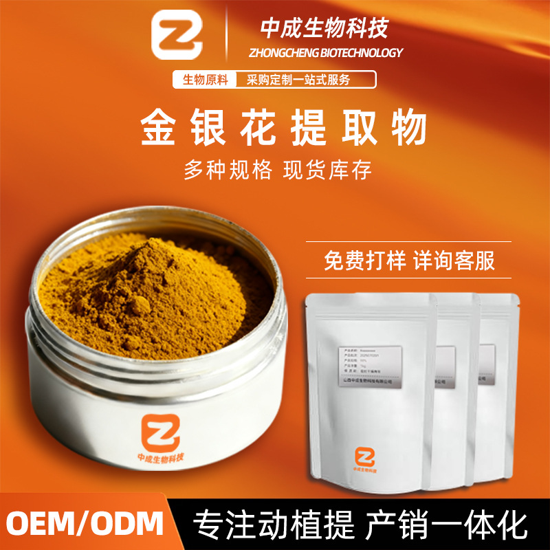 金银花提取物金银花绿原酸水溶金银花粉木犀草苷中药材提取物中成