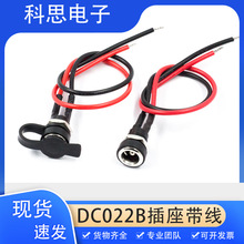 带线DC直流电源插座 DC-022B 5.5x2.1/2.5mm公母DC插头连接线