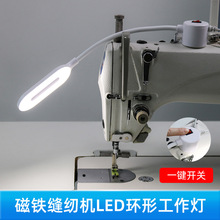 缝纫机灯LED环形工作灯强磁吸附护眼工业衣车灯电脑平车照明灯