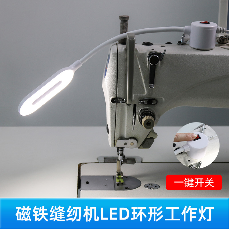 缝纫机灯LED环形工作灯强磁吸附护眼工业衣车灯电脑平车照明灯