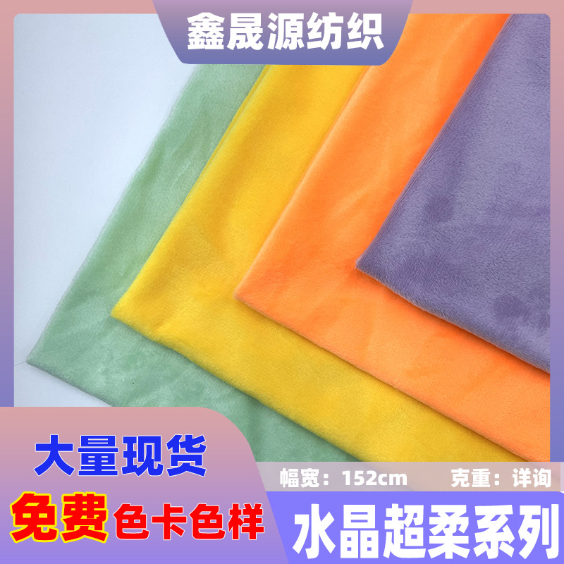 现货1毛1.5毛3毛5毛水晶超柔短毛绒贝贝绒水晶绒服装玩具抱枕面料