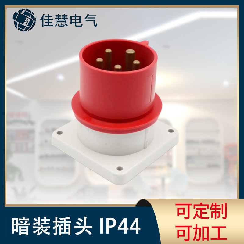 欧标暗装插头63A 户外欧规工业IP44现货圆形防水400V固定插头厂家