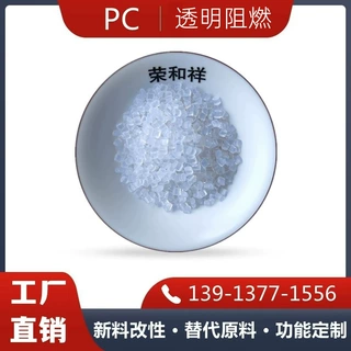 注塑改性增强聚碳PC塑料 头盔防护面罩 轴套各色改性PC阻燃耐老化